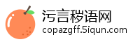污言秽语网